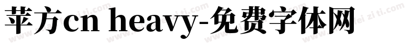 苹方cn heavy字体转换